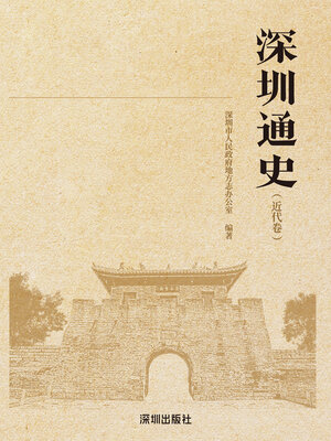 cover image of 深圳通史.近代卷